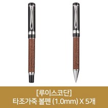 (루이스코단) 타조가죽 볼펜 (1.0mm) X 5개, 단품
