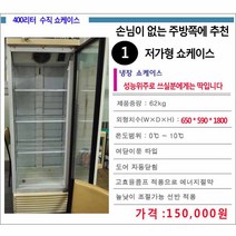 중고 저가형 식당용 업소용 음료수냉장고 쇼케이스, 차이나는금액을 추가상품에서 결제해주세요, 단순보관용