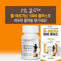 네츄럴플러스 L-아르기닌 1000 플러스 노인단백질보충제 운동보충제 글루타민