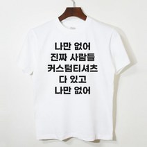 [커스텀 티셔츠] 티셔츠 만들기 반팔 반팔티 주문 제작 (커플티 가족티 반티 재밌는티셔츠 웃긴티셔츠)