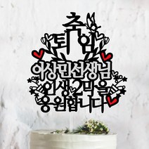 써봄토퍼 퇴임 퇴직 축하 케이크토퍼, 축 퇴임-(이름)인생2막을응원합니다