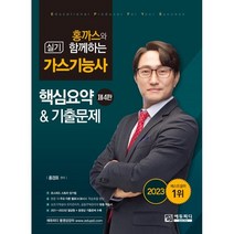 2023 홍까스와 함께하는 가스기능사 실기, 에듀피디(EDUPD)