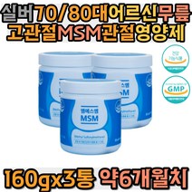 실버 70대 80대 어르신 무릎 고관절 MSM관절여양제 30대 40대 50대 60대 90대 엠에스엠분말 파우더 부모님 장년층 중년층 할아버지 할머니 손가락 발가락