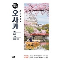 [개똥이네][중고-상] 오사카 100배 즐기기 (2019~2020)