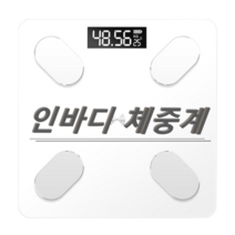 인바디체중계 디지털 스마트 체지방 몸무게 저울 홈트레이닝 체중감량 필라테스 다이어트