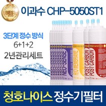청호나이스 이과수 CHP-5050ST1 3단계 고품질 정수기 필터 호환 1년관리세트, 선택02_2년관리세트(6+1+2=9개)