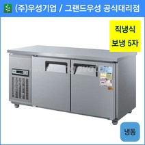 우성 테이블 냉동고 공장직배송 1500(5자) CWS-150FT, 1500(5자)/내부스텐/냉동고/기계실 우측/아날로그