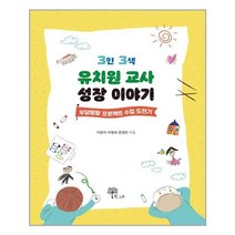 한그루 3인 3색 유치원 교사 성장 이야기 (마스크제공), 단품, 단품