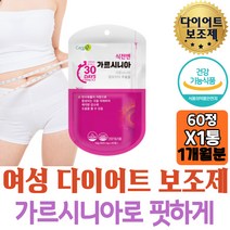 여성 다이어트 보조제 가르시니아 단기 하비탈출 윗배 복부 피하지방 허리둘레 팔뚝살 슬림 날씬 빼는법 식약처인증 20대 여자 중년 추천 단기간 똥배 허벅지살 뱃살빼기 아랫배 DIET