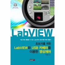 LABVIEW와 USB 카메라를 이용한 영상 제어(초보자를 위한)CD1포함, 상세페이지 참조, 상세페이지 참조, 상세페이지 참조