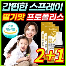 [맛있는 딸기맛] 칙칙 뿌려먹는 수용성 플로폴리스 프로폴리 폴리폴리스 프로플러스 폴라폴리스 플라보노이드 키즈 어린이 아이 아이들 스프레이 구강 건강 향균작용 도움 / 건강기능식품, 2+1