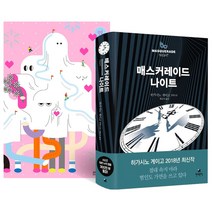 (2권) 매스커레이드 나이트(현대문학) + 연애의 행방 개정증보판(소미미디어), 히가시노 게이고
