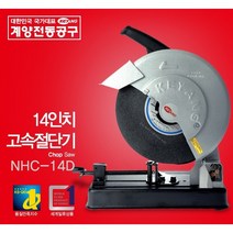 마산청사기공 절단기 계양NHC-14D HC-355 옵션 모델 확인후 주문