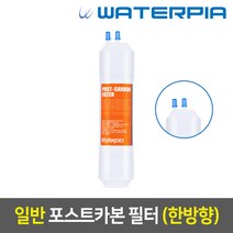 워터피아 워터피아 정수기 필터 (낱개), 일반필터_12인치, 04_한방향_4차_포스트카본_W12