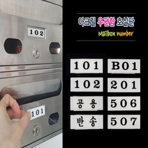 아파트 빌라 사무실 호수표시 아크릴번호판 우편함호실 현관문 숫자번호판 양면테잎 부착식, B01