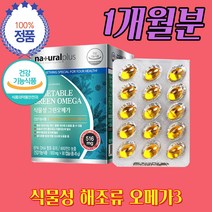 식물성 그린 해조류 오메가3 캐나다 스토어 오일 비타민 D 키나다 직수입 완제품 추출 오일 PTP 개별포장 고 중성 혈 지질 행 지 압 방 증 약 1개월분