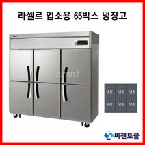 라셀르 업소용냉장고 고급형 65BOX 직냉방식 LD-1765R