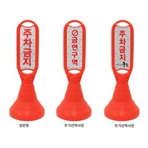세이프티유 조립식 장방형 입간판 주차금지 표지판 입간판 주차콘, 주차금지 반사지만