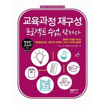[행복한미래] 교육과정 재구성 프로젝트수업을 탐하다, 없음