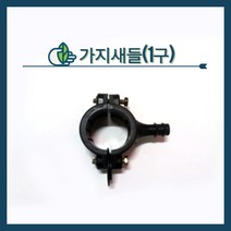 청년농자재 가지새들1구(20 25 30 40 50), 1구 가지새들 - 25 x 13, 1개