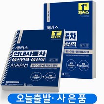 2023 해커스 현대자동차 생산인력 생산직 필기시험 한권완성 [분철가능], [분철 1권] 취소/반품불가