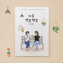 [우정문답] 마음백문백답 100문100답 친구 노트 우정템추천, 리뷰약속_뽀글시네마떡메, 2권세트
