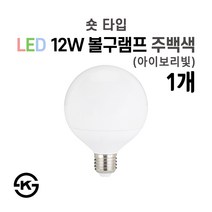 라인조명 LED 볼구 볼전구 볼램프 12W 3가지색상 주광색(하얀빛) 전구색(노란빛) 주백색(아이보리빛) 숏타입 롱타입 커피숍 카페 매장 옷가게 식당, LED 숏볼구 1개 주백색(아이보리빛)