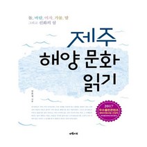 유니오니아시아 제주 해양 문화 읽기