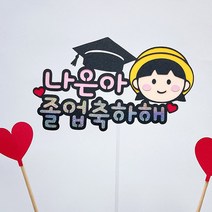 졸업식토퍼 어린이집 유치원 졸업선물 G34, 여아