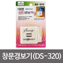 대명 창문경보기 DS-320 도어벨 도난경보 방범벨 보안 보안 창문, 단품