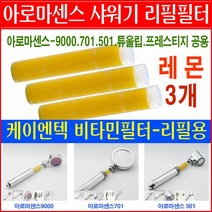 케이엔텍아로마센스 비타민 아로마 샤워기 필터 정품/레몬/라벤더/자스민/로즈 리필필터/501/9000/튜울립/프레스티지/코웨이 샤워기용 필터/리필용필터/필터교환/필터교체/, 3번상품 - 레몬필터3개 29000원