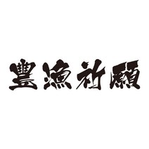 낚시 스티커 풍어기원 대어기원, 타입2, 열전사-흰색