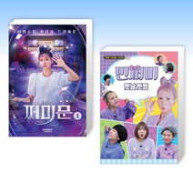 (민쩌미 세트) 다시 만난 세계 : 쩌미문 1 + 민쩌미 옛날옛쩜 (전2권)