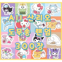 AII 산리오 도무송 300장 랜덤봉투 (돔송 여아선물 생일 입학 다꾸 폰꾸 폴꾸)