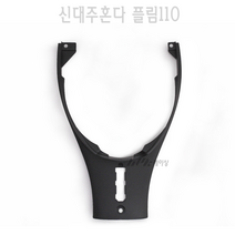 BPK 신대주혼다 정품 플림 110 FLIM110 프론트 센터커버 앞 카바 가드 카울 튜닝, 1개