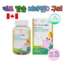 캐나다 키즈 칼슘 앤 비타민D 씹어먹는 성장기 유아 아이 어린이 중학생 청소년 츄어블 맛있는 구미 꾸미 젤리 영양제 식약처인증, 90구미 X 2개 2개월분