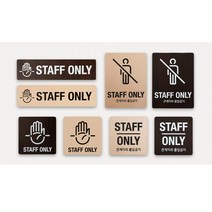 접근금지 표지판 표시판 알림판 표찰 - STAFF ONLY 우드 사인 플레이트, 월넛 200x55(픽토그램)