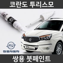 쌍용 코란도 투리스모 붓펜 붓페인트 도색, 코란도 투리스모:LAK(52)