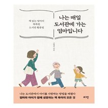 유니오니아시아 나는 매일 도서관에 가는 엄마입니다