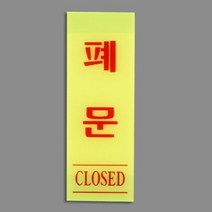 세로형 출입 문 아크릴 현판 표지판 당기시오 형광, 폐문(형광) 40x120