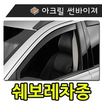 햇빛 빗물 바람 커버하는 모두를 썬바이 져 쉐보레차종 저 자동차용품 우천대비용품 외부용품 크롬바이저, 일반바이져(쉐보레)_윈스톰 (11-18)