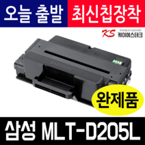 삼성 MLT-D205L MLT-D205E 재생토너 ML-3710ND 3310D 3310ND 3710D 3710DK 3710NDK 3310NDK 3310DK, MLT-D205L 완제품X1개