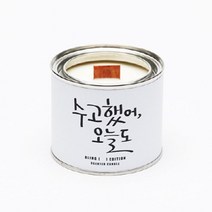 [천삼백케이] [블링에디션] 수고했어 오늘도 캘리캔들 - 300g, HONEY
