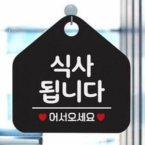 [KT알파쇼핑]식사됩니다 사무실문패 매장안내판-블랙, 문구색상-실버헤어_W67B64E