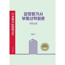 (박문각) 2022 국승옥 감정평가사 부동산학원론 서브노트 제3판, 1권으로 (선택시 취소불가)