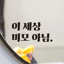 모노먼트 레트로 감성 거울 매장 레터링 스티커 - 이 세상 미모 아님, LG-051, 검정