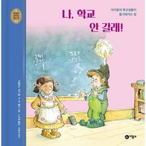 나학교안갈래 6 마음과생각이크는책, 상품명
