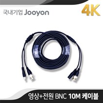 국내 주연전자 정품 BNC CCTV 영상/전원케이블 10M (AHD/TVI/CVI/SD), JDC4K-10m, 1개