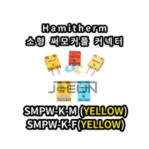 HAMITHERM 소형 써모커플 TC커넥터 SMPW-K-M/SMPW-K-F, SMPW-K-F (YELLOW)