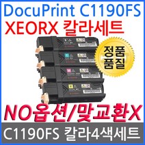 4색1세트 DocuPrint C1190FS 제록스 재생토너 CT201260